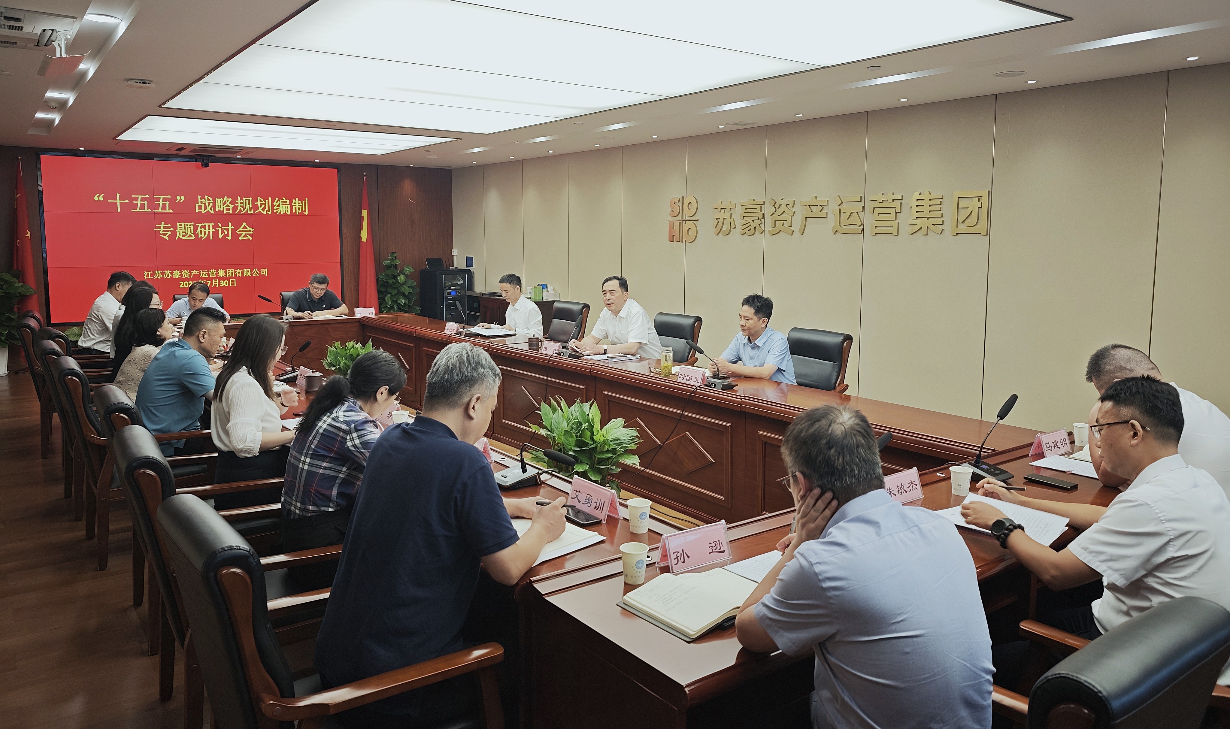 蘇豪資產(chǎn)運(yùn)營(yíng)集團(tuán)召開(kāi)“十五五”發(fā)展規(guī)劃編制專題研討會(huì)